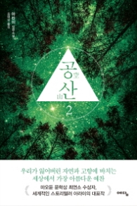 공산 2 : 아라이 장편소설 [반양장]